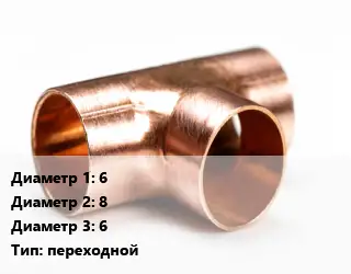 Тройник медный 6х8х6 переходной